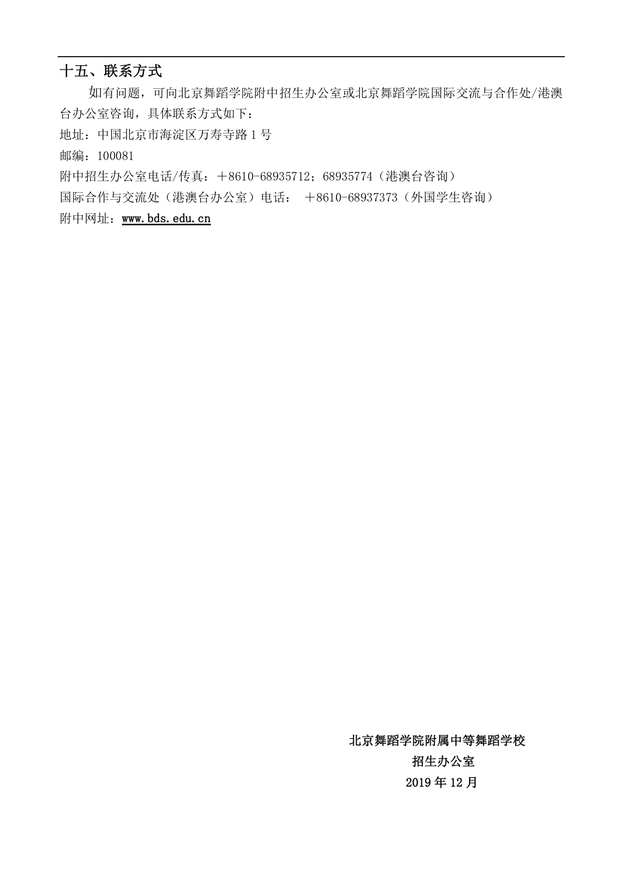 北舞附中2020年外国学生、港澳台学生招生简章