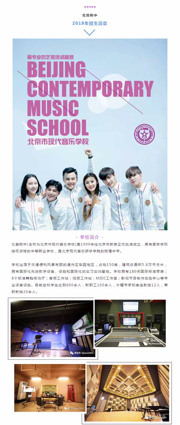 2019年北京现代音乐研修学院附中（北京市现代音乐学校）招生简章