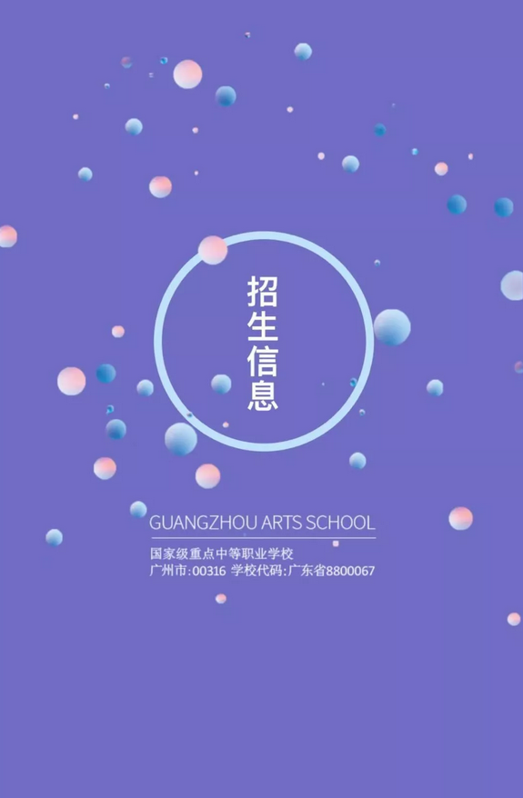 2019年广州市艺术学校报考攻略