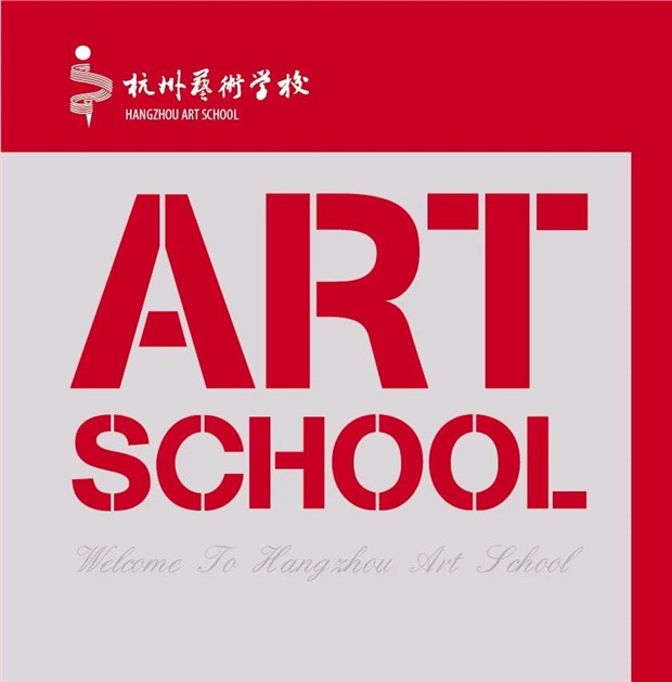 2019年杭州艺术学校招生简章