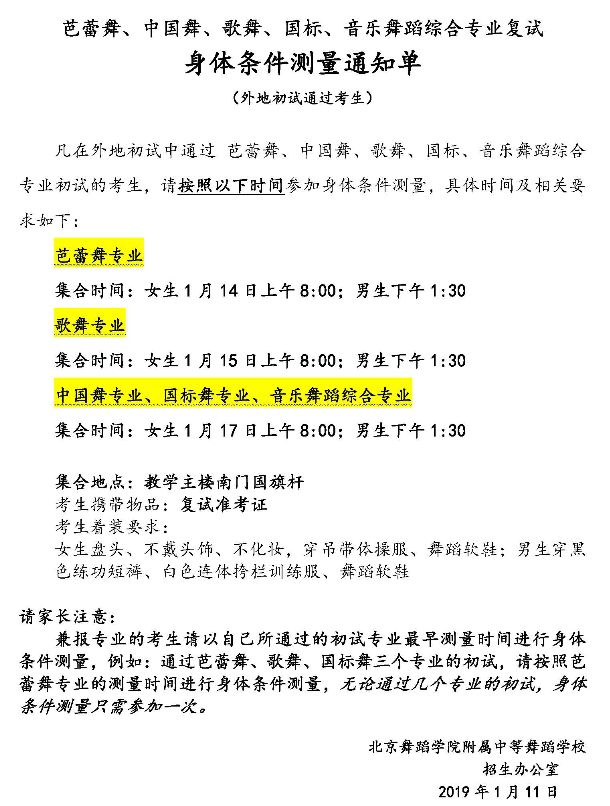 2019年北京舞蹈学院附中舞蹈类专业复试身体条件测量通知单