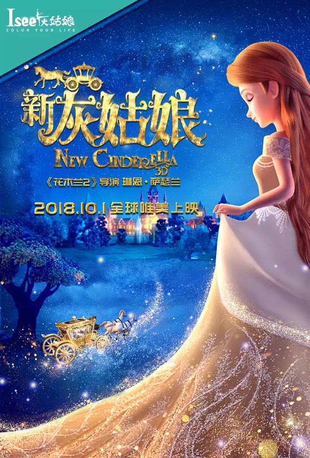  《新》 10.1唯美上映，强势逆袭拯救王子重新定义公主！
