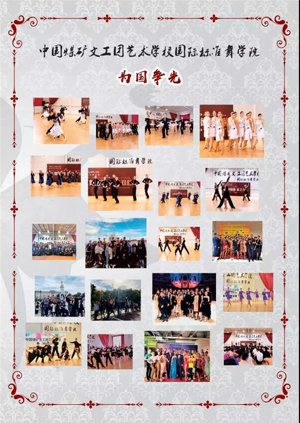 2020年中国煤矿文工团艺术学校国际标准舞专业招生简章