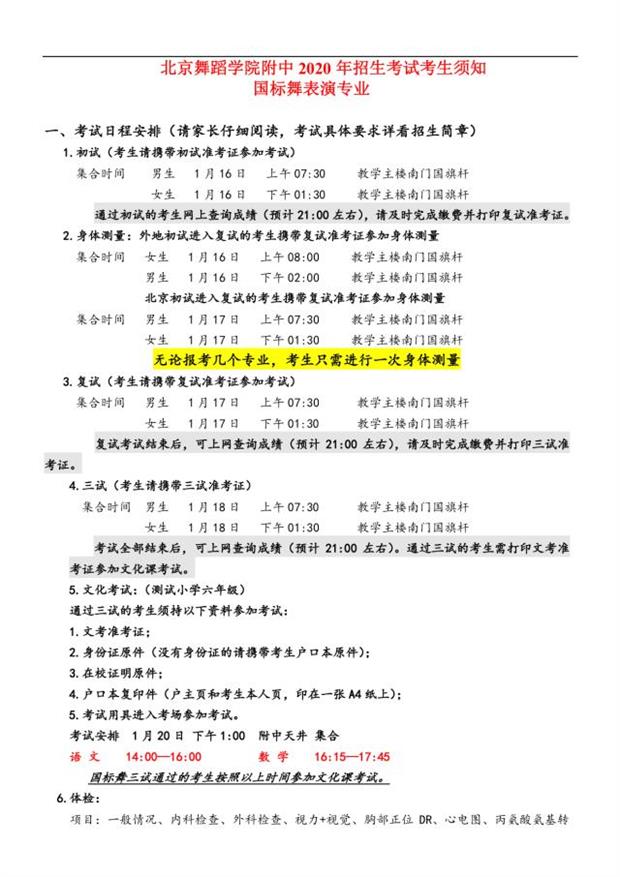2020年北舞附中招生考试考生须知