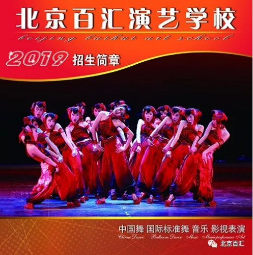 2019年北京百汇演艺学校招生简章 2019年北京百汇演艺学校招生简章