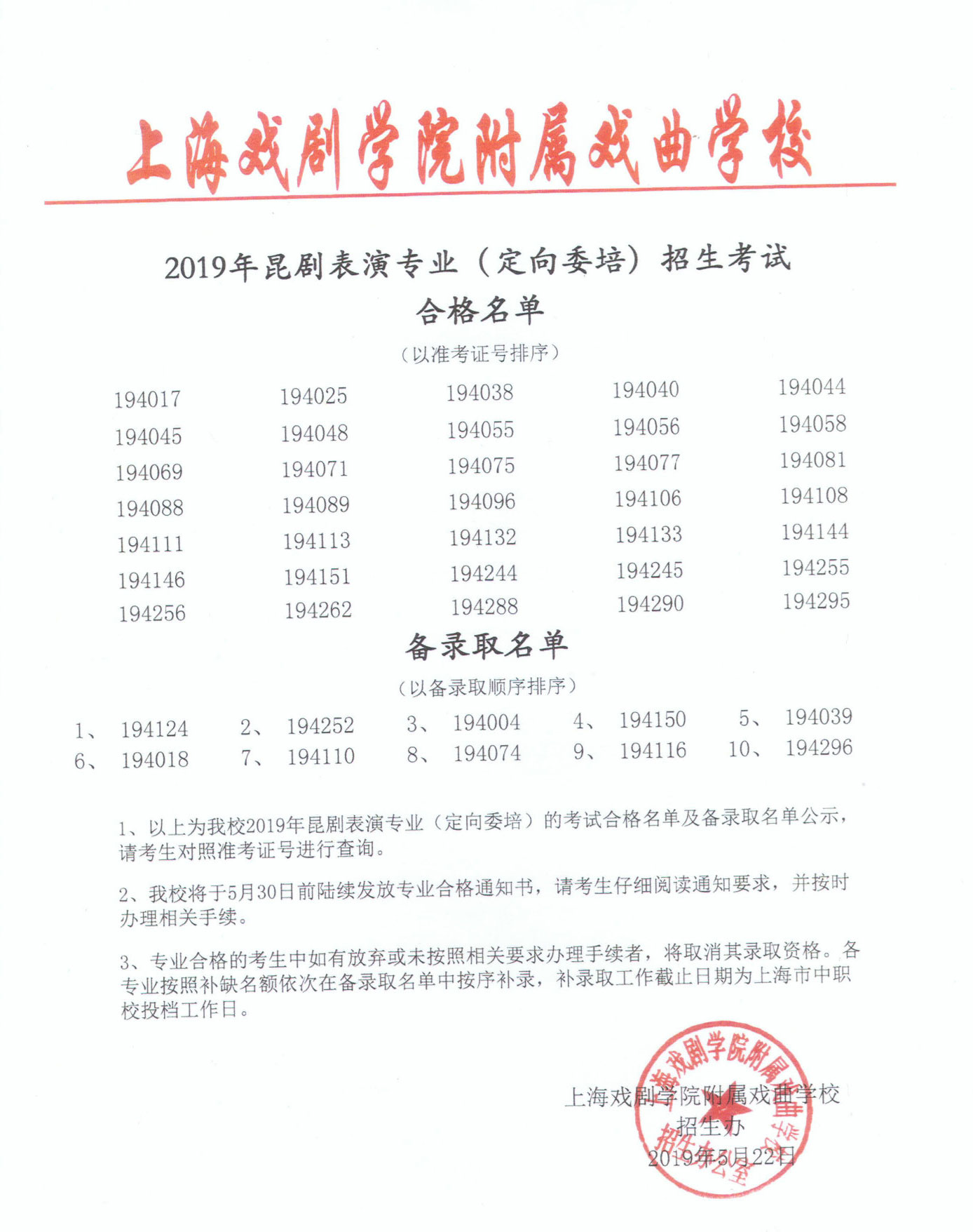 2019年上海市戏曲学校招生考试合格名单
