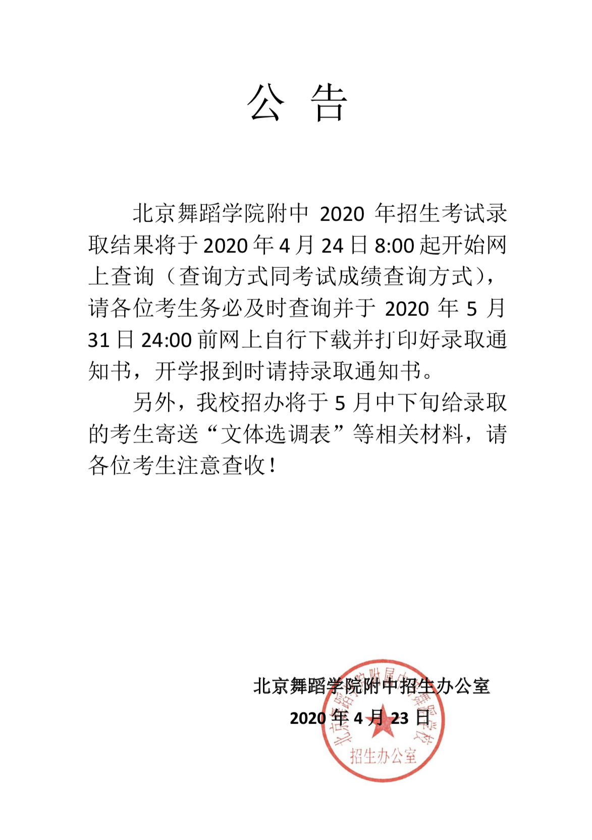 2020年北舞附中招生考试录取结果查询公告