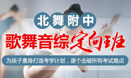 舞研北舞附中歌舞音综定向班,让孩子多一次被录取的机会! 舞研北舞附中歌舞音综定向班,让孩子多一次被录取的机会!