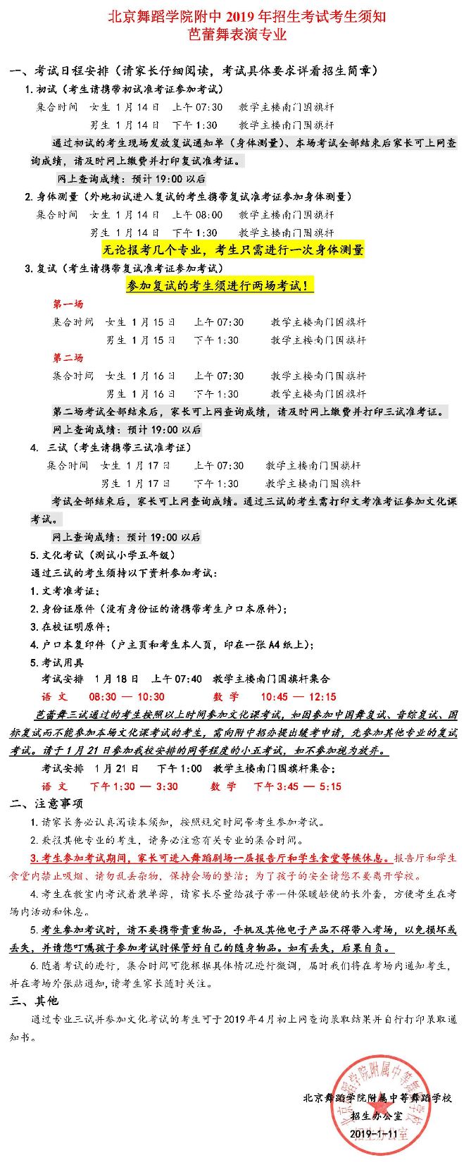 2019年北舞附中招生考试考生须知—芭蕾舞表演专业