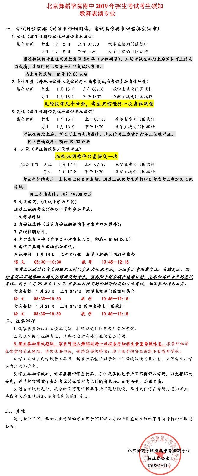 2019年北舞附中招生考试考生须知—歌舞表演专业