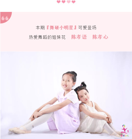 【舞研小明星】陈孝语 陈孝心丨取长补短，共同进步的舞蹈姐妹花