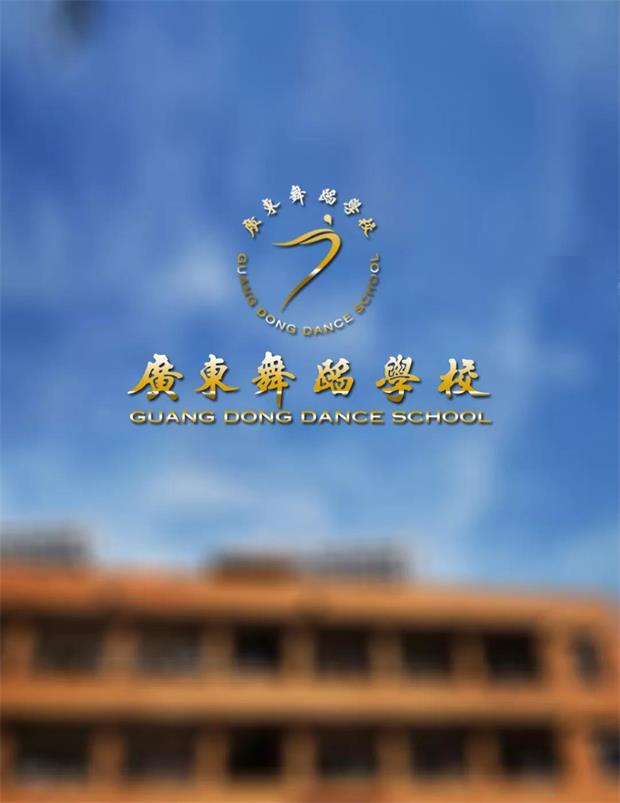 2020年广东舞蹈学校招生简章 2020年广东舞蹈学校招生简章