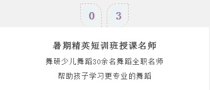 3-6岁学舞蹈的孩子，暑假还要继续上舞蹈课吗？家长必看！