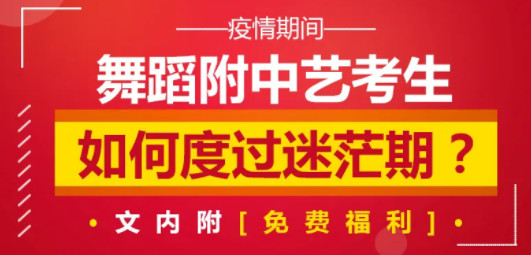 疫情当下考试推迟：舞蹈附中艺考生应如何度过迷茫期？