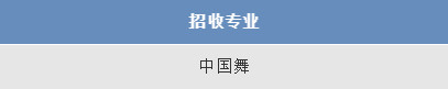 2019年全国舞蹈附中招生专业及考试时间汇总（持续更新）