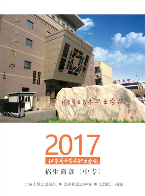 2017年北京戏剧艺术职业学院中专生招生简章.jpg
