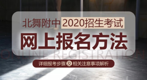 北舞附中2020年招生考试丨网上报名方法及操作步骤解析，超级详细！